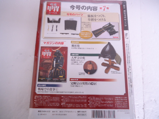 [KCM]amb-289* box pain unused *[ der Goss tea ni] craft magazine weekly Sengoku armour .... no. 7 number 1/2 scale date ..