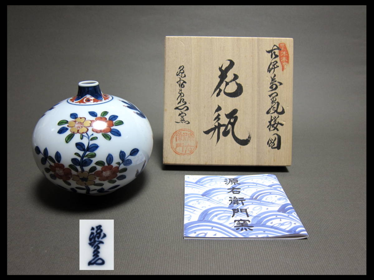 2024特集 源右衛門窯 古伊万里風 桜図絵付け 花瓶 共木箱 廃盤品 有田焼 未使用保存品 館林右衛門窯 12cm×11.5cm その他