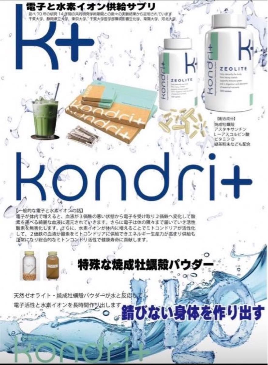 【新品未開封】コンドリプラス300粒×２個　 ゼオライト　水素サプリ　kondri+