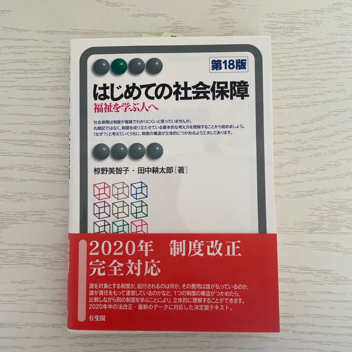 はじめての社会保障　福祉を学ぶ人へ （有斐閣アルマ　Ｂａｓｉｃ） （第１８版） 椋野美智子／著　田中耕太郎／著
