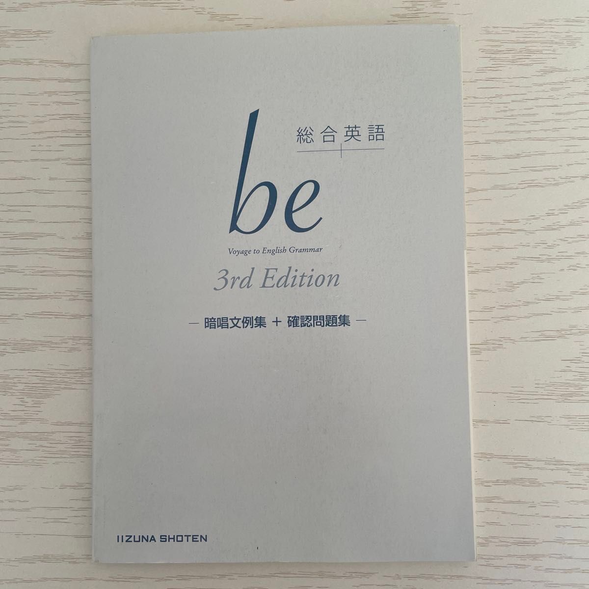 総合英語ｂｅ　Ｖｏｙａｇｅ　ｔｏ　Ｅｎｇｌｉｓｈ　Ｇｒａｍｍａｒ （３ｒｄ　Ｅｄｉｔｉｏｎ） 鈴木希明／編著　平賀正子／監修