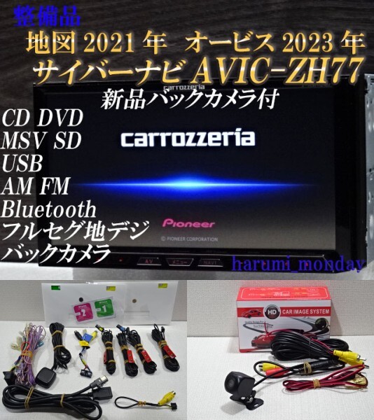 C）付属品豊富☆2022年最終更新地図☆新品バックカメラ付☆AVICーZH77☆CD,DVD,MSV,TV,Bluetooth☆フィルム新品☆オービス2023年_画像1