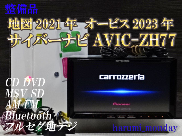 D)付属品豊富☆整備品☆2022年最終更新地図☆サイバーナビ☆AVICーZH77☆多機能搭載☆地デジ内蔵、Bluetooth機能☆オービス2023年の画像1