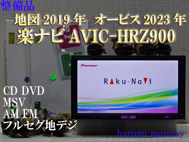 A)楽ナビ、整備品☆地図2019年☆楽ナビ☆AVIC-HRZ900☆CD,DVD,MSV,TV☆フルセグ地デジ4×4内蔵☆オービス☆新品フイルム_画像1