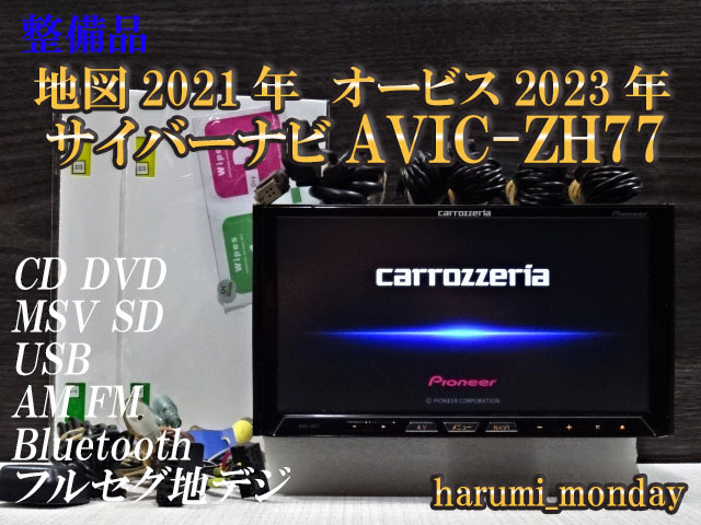 V)付属品豊富☆整備品☆2022年最終更新地図☆サイバーナビ☆AVICーZH77☆多機能搭載☆地デジ内蔵、Bluetooth機能☆オービス2023年_画像1