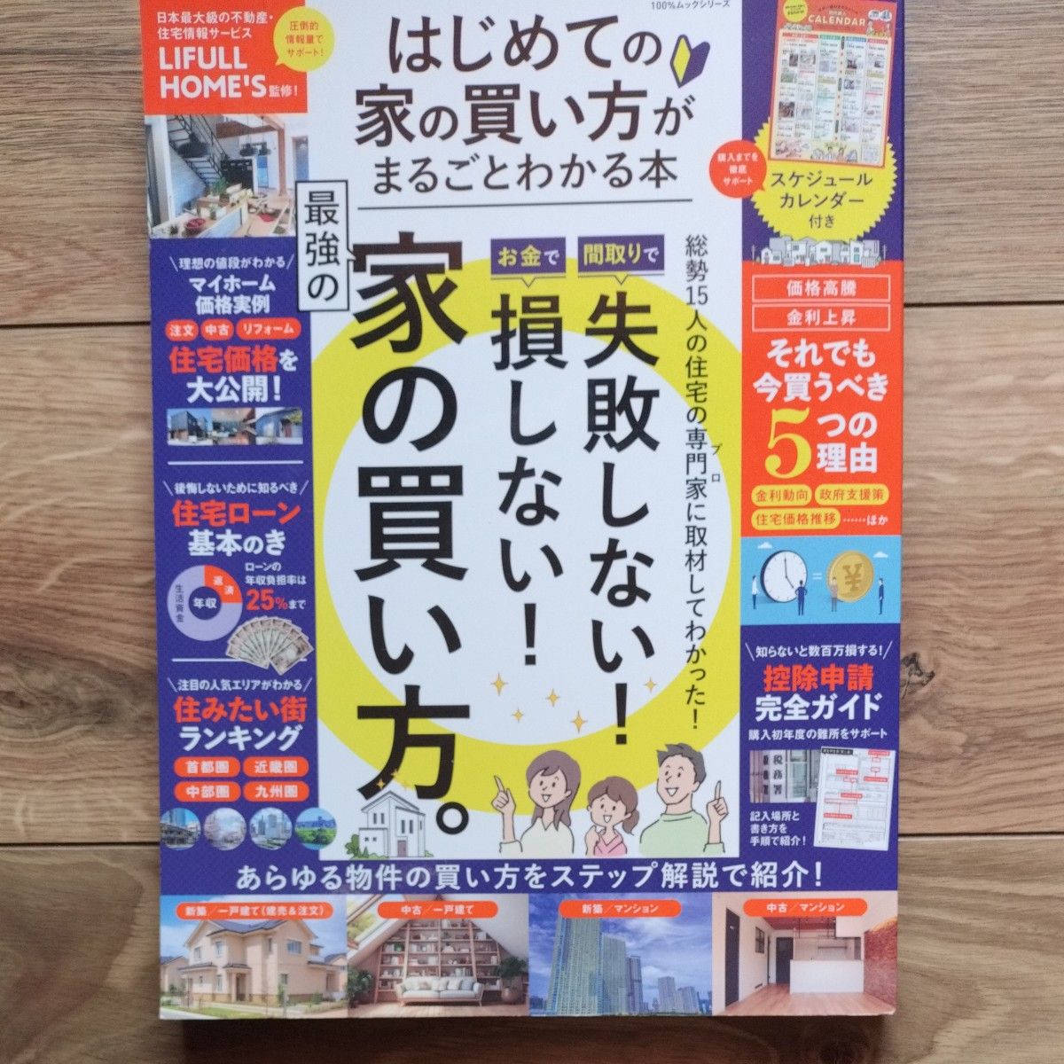 失敗しない！損しない！家の買い方　 晋遊舎