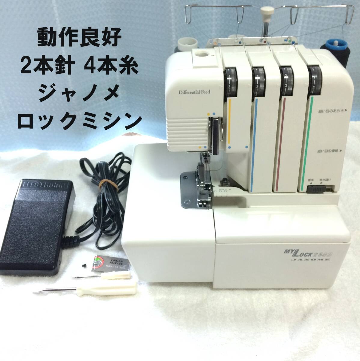 【美品】JANOME ロックミシン マイロック 250D 4本オーバーロック_画像1