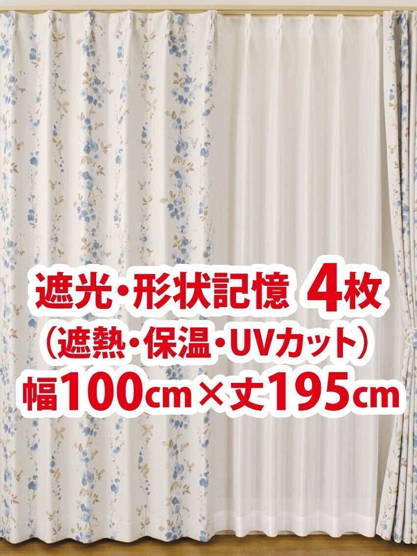 23-2）新品！遮光ドレープカーテン4枚　形状記憶　幅100cm×丈195cm 2枚組2セット　セット割500円引き