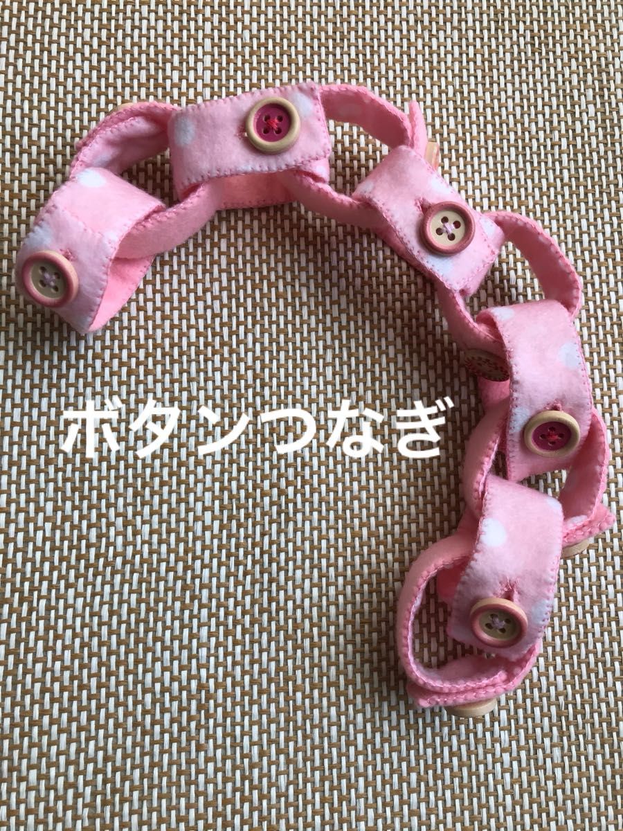 ボタンつなぎピンク☆知育玩具☆ハンドメイド　フェルト