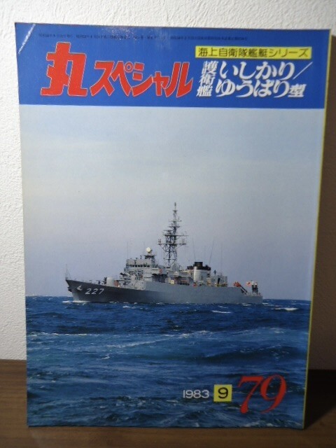 丸スペシャルNo.79 護衛艦いしかり/ゆうばり型 海上自衛隊艦艇シリーズ 1983.9_画像1