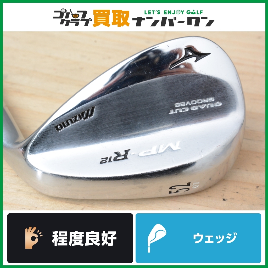 【程度良好 人気シリーズ】ミズノ MIZUNO MP-R12 ウェッジ 52° Dynamic Gold Spinner フレックスWEDGE+ MP R12 AW アプローチ_画像1