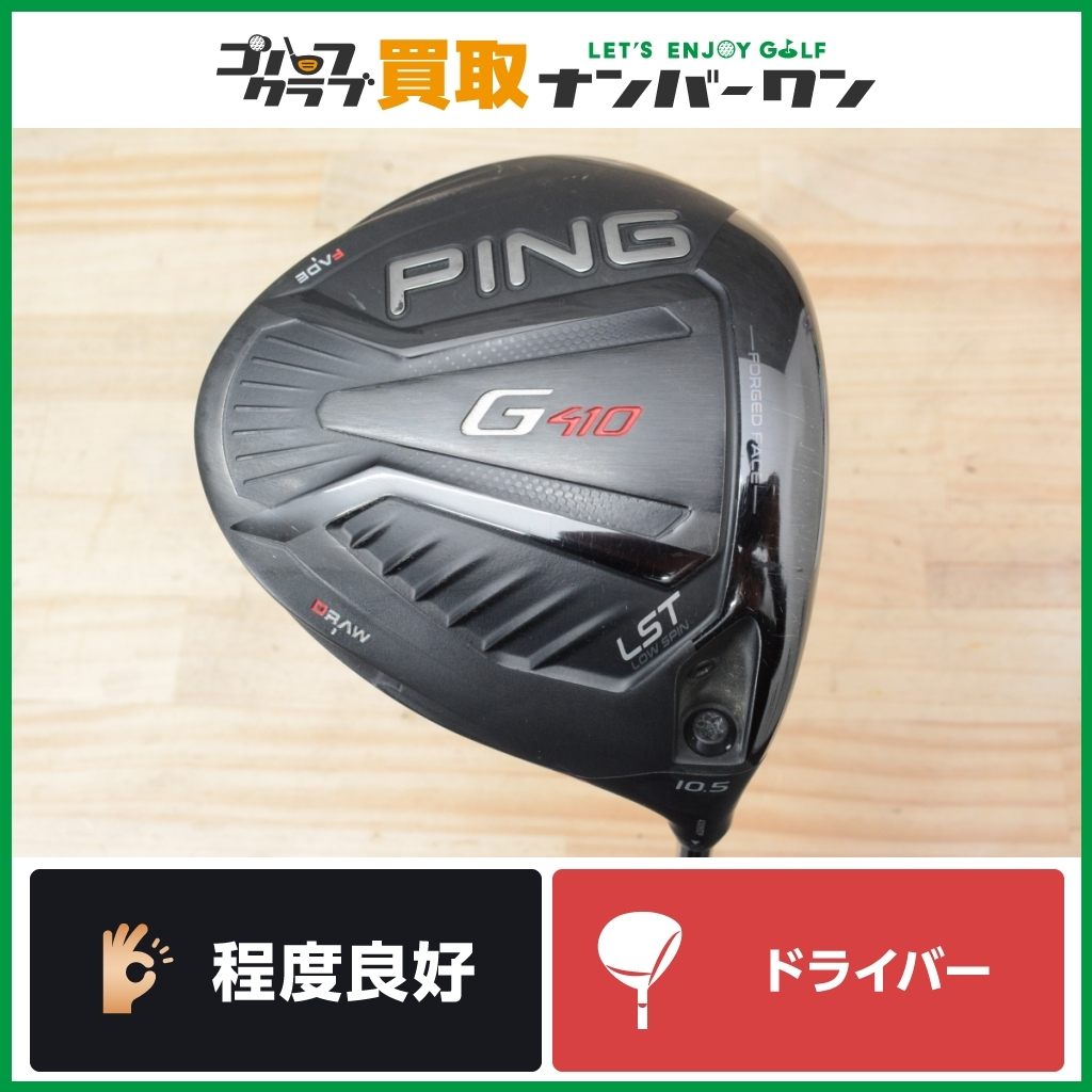 【程度良好 人気シリーズ】ピン PING G410 LST ドライバー 10.5° PING TOUR 173-75 フレックスS ピンツアー LS TEC 1W DR 人気モデルの画像1