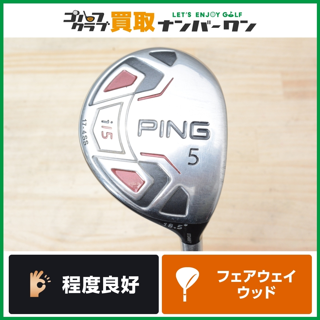 【程度良好 人気シリーズ】ピン PING i15 フェアウェイウッド 5W 18.5° ROMBAX 7X07 フレックスS ランバックス 5FW FW5 クリーク_画像1