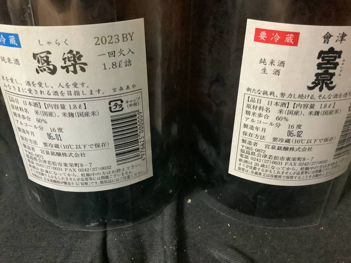 写楽　純米酒、宮泉　純米酒　無濾過　1800ml ２本セット_画像2