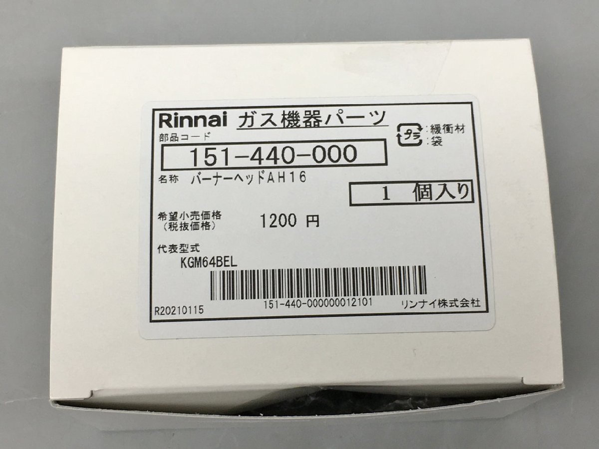 リンナイ Rinnai ガス機器パーツ 151-440-000 バーナーヘッド AH16 未使用 2403LR020_画像5
