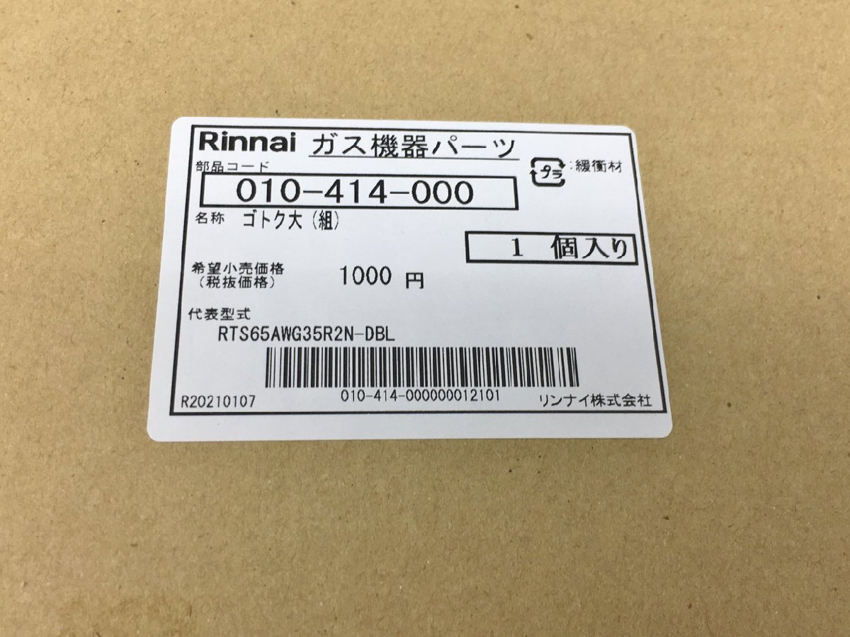 リンナイ Rinnai ガス機器パーツ ごとく 大 010-414-000 未開封 2403LR026_画像2