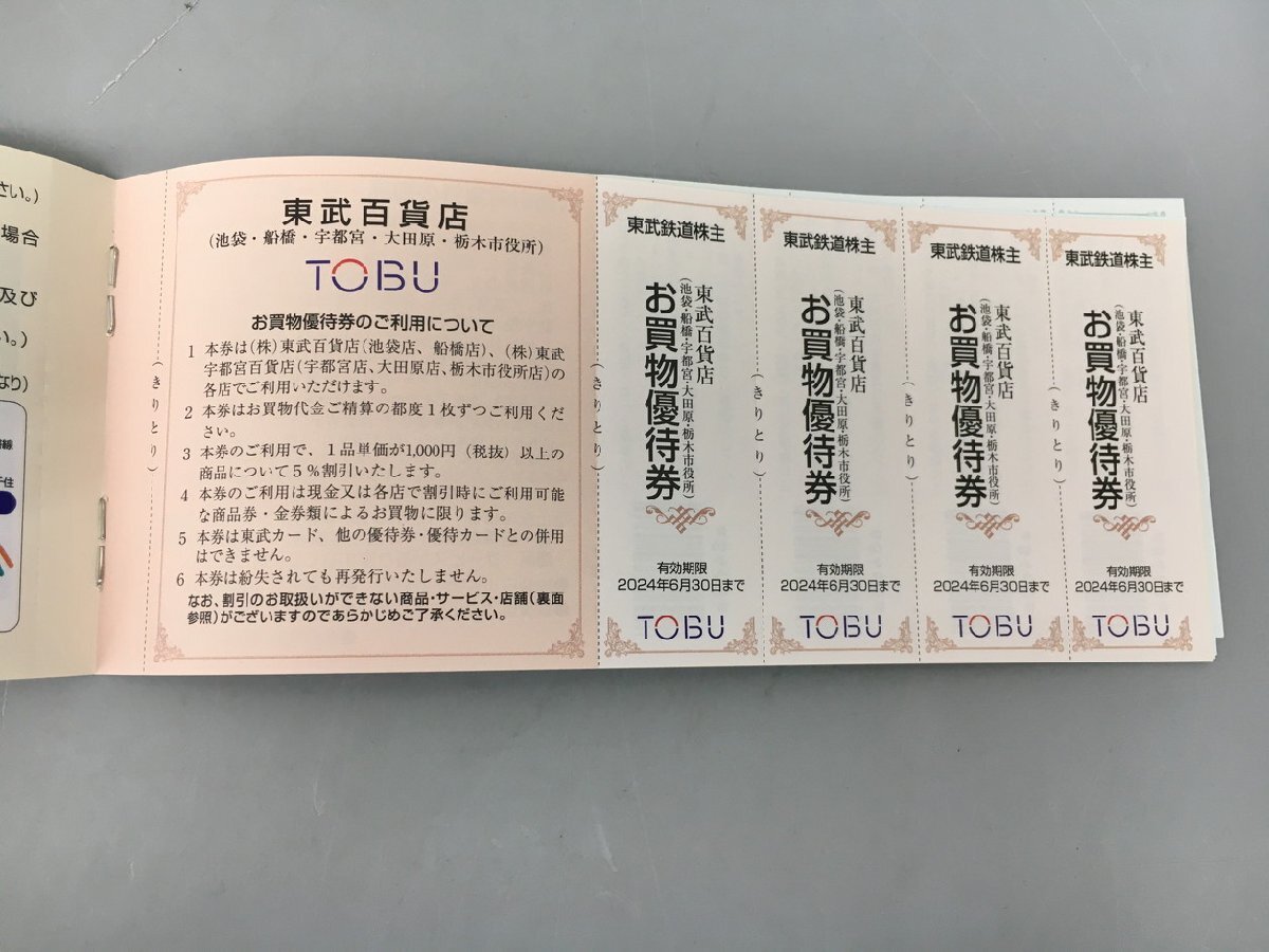 東武鉄道株式会社 株主優待券 冊子 2024年6月30日まで 未使用