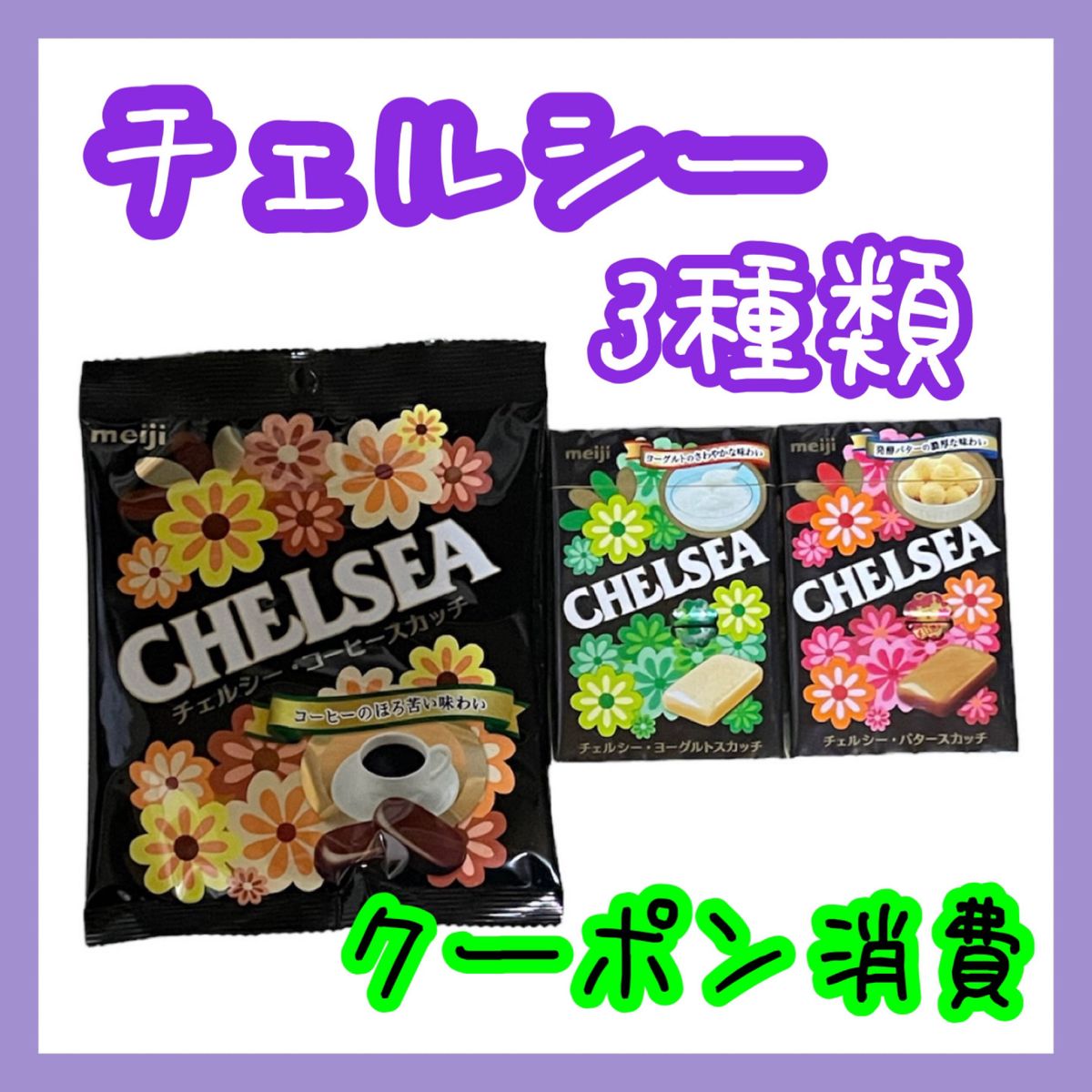 明治 チェルシー ヨーグルトスカッチ コーヒースカッチ 明治 チェルシー ヨーグルトスカッチ コーヒースカッチ