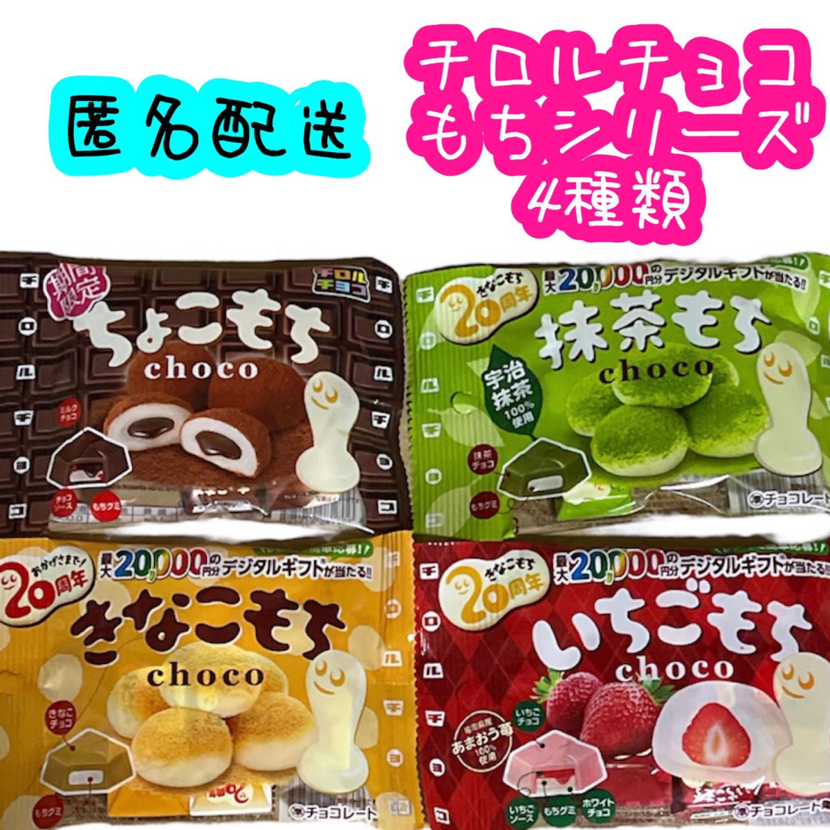 チロルチョコ ちょこもち きなこもち いちごもち 抹茶もち 期間限定 限定品 コレクター お菓子 パッケージ チロルチョコ包み紙