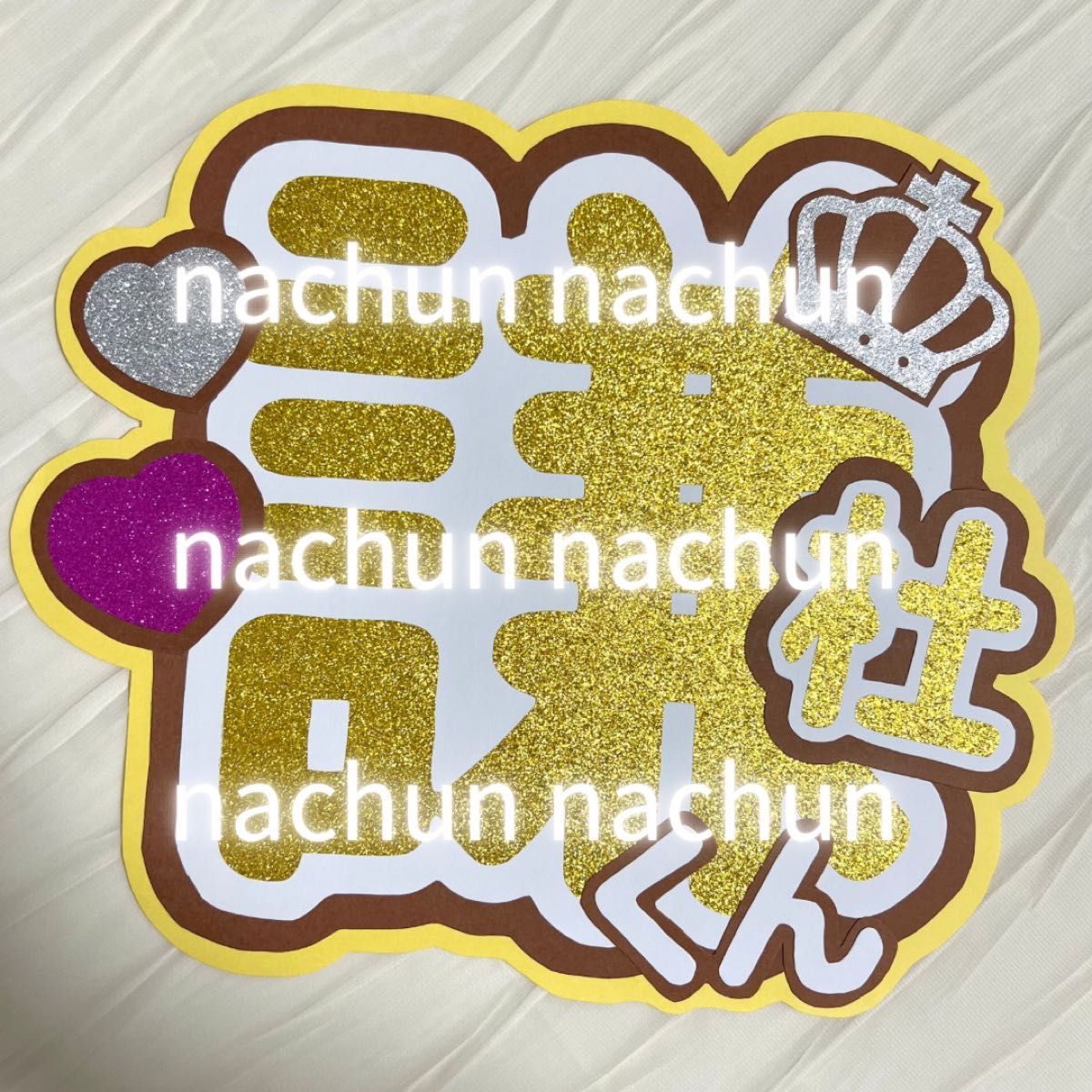 《特別価格》【規定内うちわ文字】なにわ男子 長尾謙杜くん 【謙杜くん】