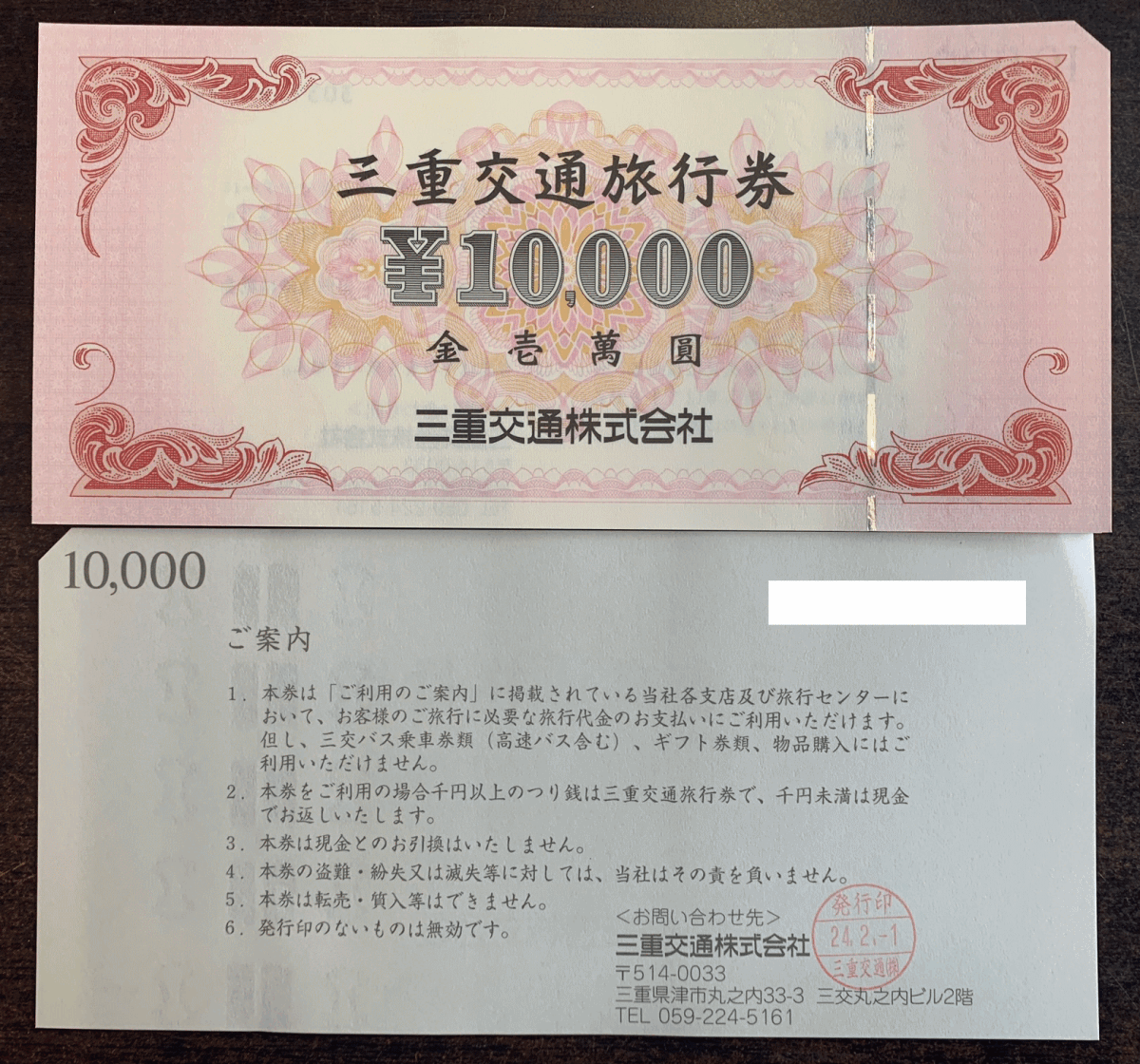 Mie Transportation Trawch Voucher 140 000 иен (билет 10 000 иен x 14 штук) Sankyo Trawcher Mie Transportation Co., Ltd.