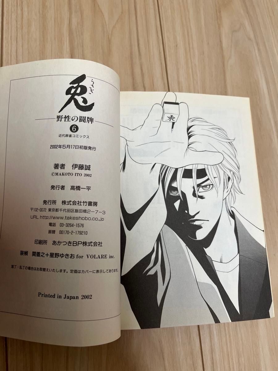 【特別セール】兎　野性の闘牌　6巻（近代麻雀コミックス） 伊藤　誠
