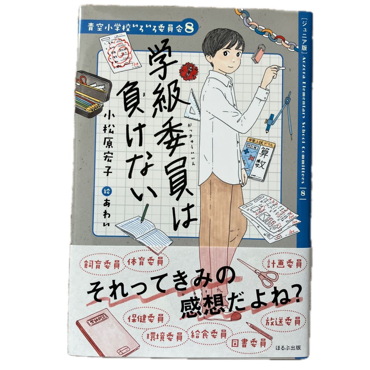 学級委員は負けない（青空小学校いろいろ委員会８） 小松原宏子／作　あわい／絵