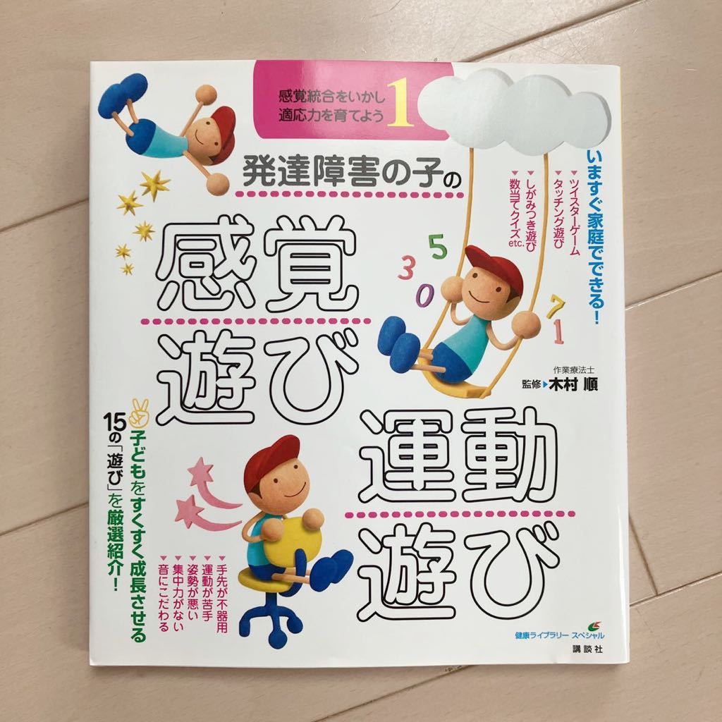 発達障害の子の感覚遊び運動遊び 中古本♪定価1300円 講談社 感覚統合をいかし適応力を育てよう① 木村順監修 保育 療育支援に_画像1