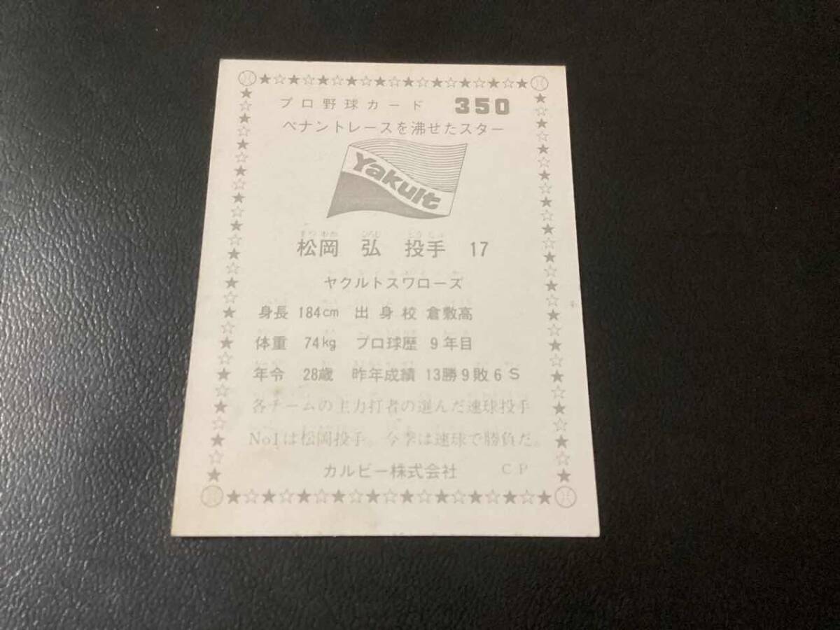 良品　カルビー76年　松岡（ヤクルト）No.350　プロ野球カード_画像2