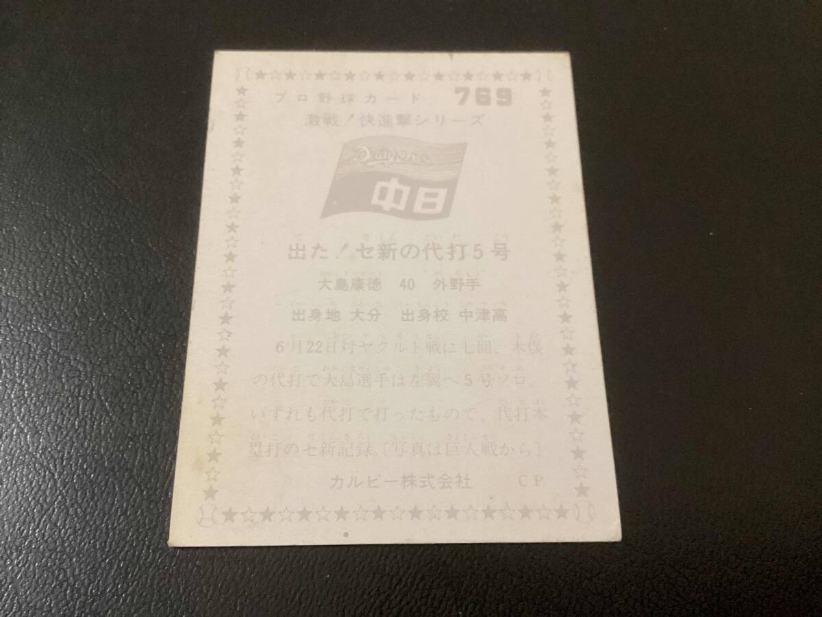 良品　カルビー76年　大島（中日）No.769　プロ野球カード_画像2