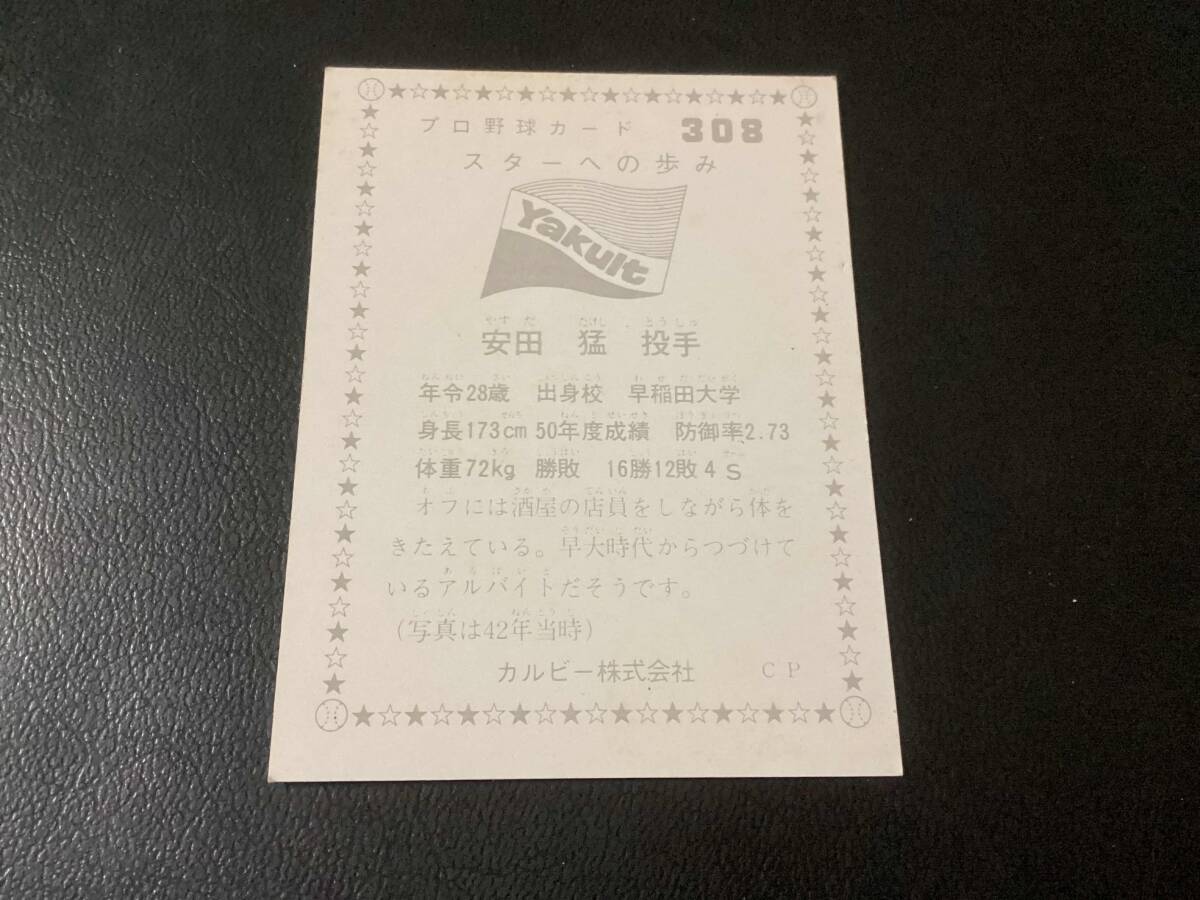 良品　カルビー76年　安田（ヤクルト）No.308　プロ野球カード_画像2