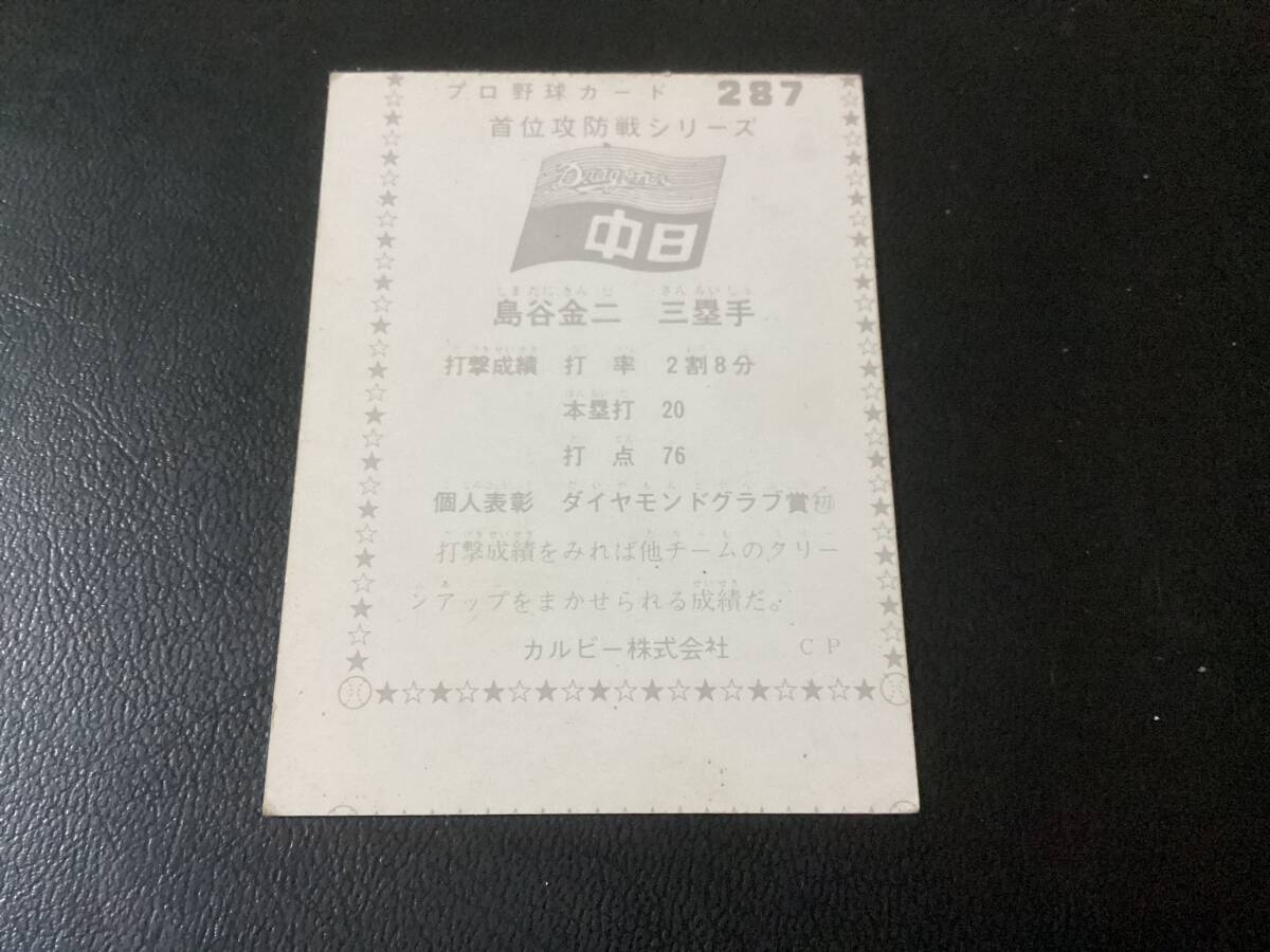 良品　カルビー75年　島谷（中日）No.287　プロ野球カード　カットエラー_画像2