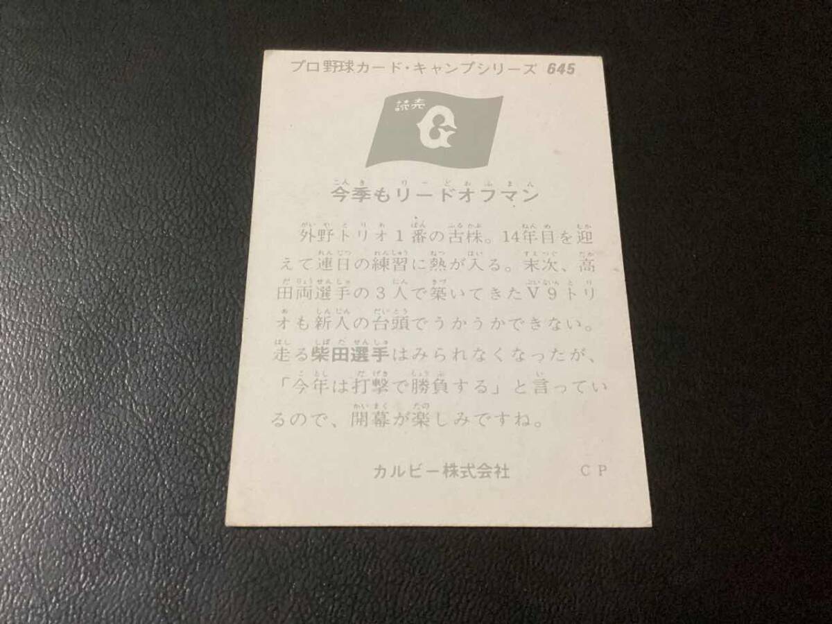 良品　カルビー75年　柴田（巨人）No.645　プロ野球カード_画像2