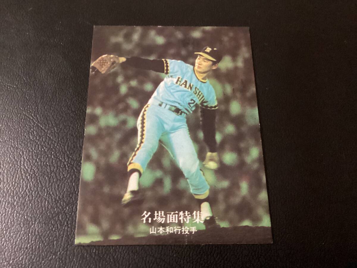 カルビー77年　黒版　山本（阪神）No.40　プロ野球カード_画像1