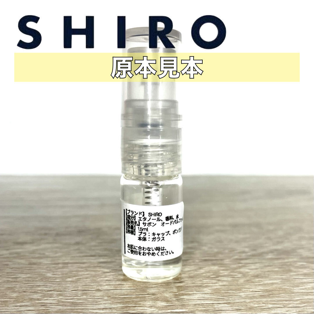 【SHIRO】シロ香水　オードパルファム　お試し5本セット　各1.5ml　サボンホワイトリリーホワイトティーキンモクセイアールグレイ001_画像4