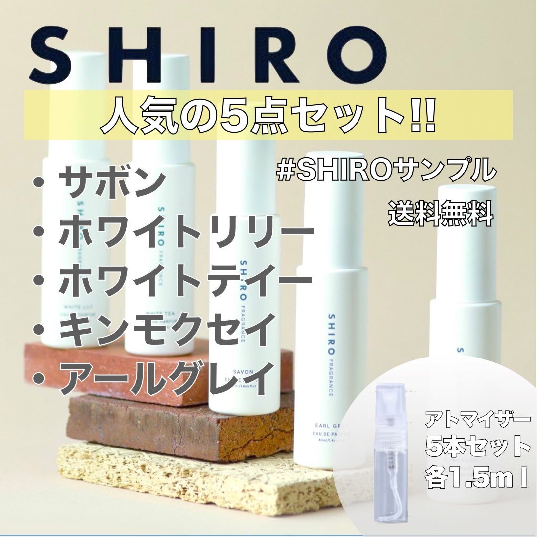 【SHIRO】シロ香水　オードパルファム　お試し5本セット　各1.5ml　サボンホワイトリリーホワイトティーキンモクセイアールグレイ　003