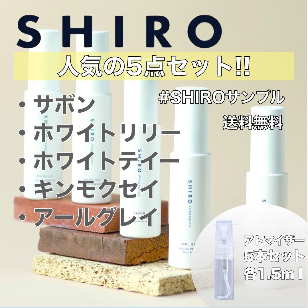 【SHIRO】シロ香水 オードパルファム お試し5本セット 各1.5ml サボンホワイトリリーホワイトティーキンモクセイアールグレイ  009の画像1