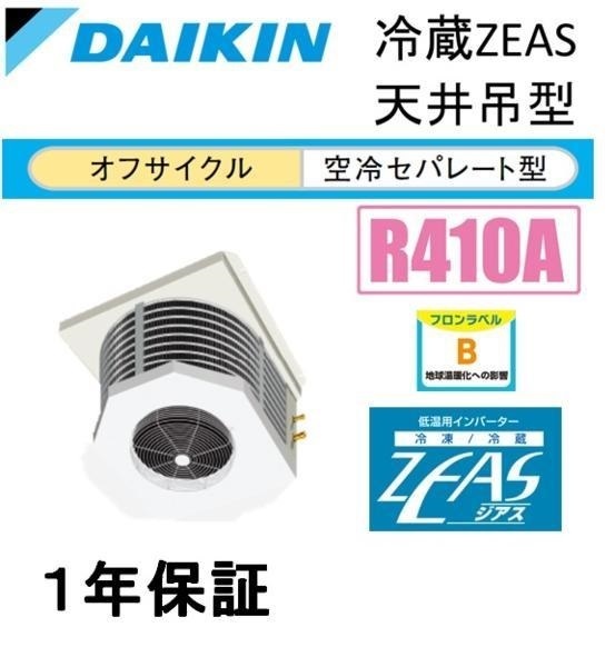 55-3 冷蔵/冷却ユニット/2.6馬力/ダイキン/LSVMP2AC/セパレート/分離型/省エネ/高精度/多機能/簡単操作/新品