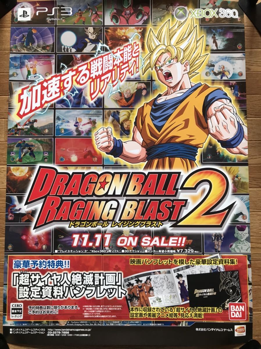 【当時物】ゲームポスター B2サイズ DRAGONBALL RAGINGBLAST2 ドラゴンボール レイジングブラスト2 PS3 XBOX360 販促品 経年ヤケあり_画像1