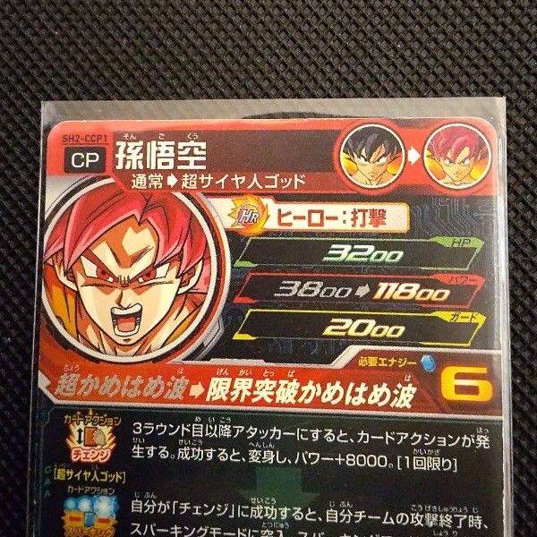 レア ドラゴンボールヒーローズ SH2-CCP1孫悟空 CP 3D SDBH レア ドラゴンボールヒーローズ SH2-CCP1孫悟空 CP 3D SDBH