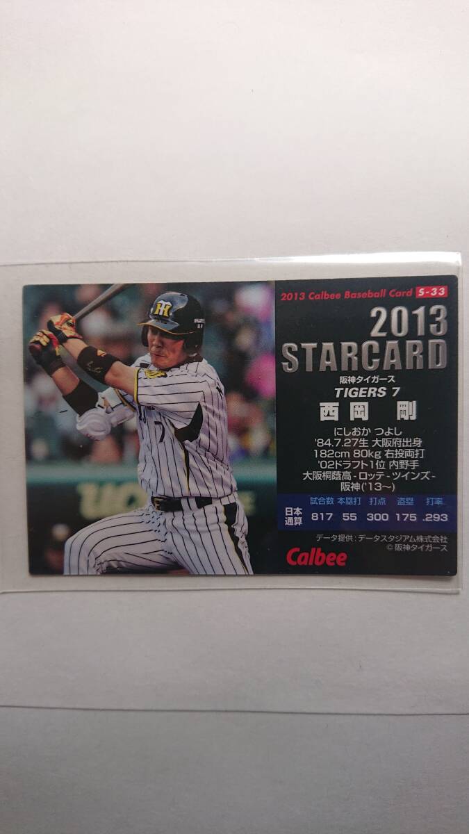 ◆ カルビープロ野球チップス 2013 スターカード 阪神タイガース 西岡剛 ◆_画像2