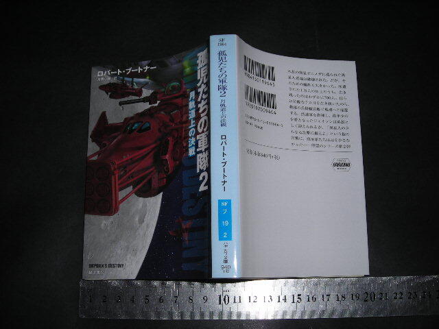  ’’「 孤児たちの軍隊2 月軌道上の決戦　ロバート・ブートナー / 訳とあとがき 月岡小穂 」ハヤカワ文庫SF_画像1