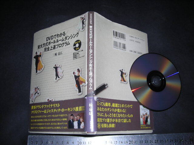 ※「 DVDでわかる 東大方式ボールルームダンシング完全上達プログラム　三輪嘉広 」_画像1