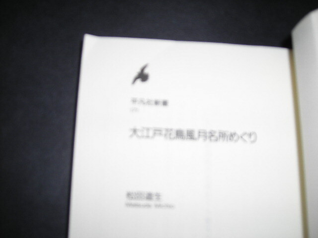 ※「 大江戸花鳥風月名所めぐり　松田道生 」平凡社新書_画像3