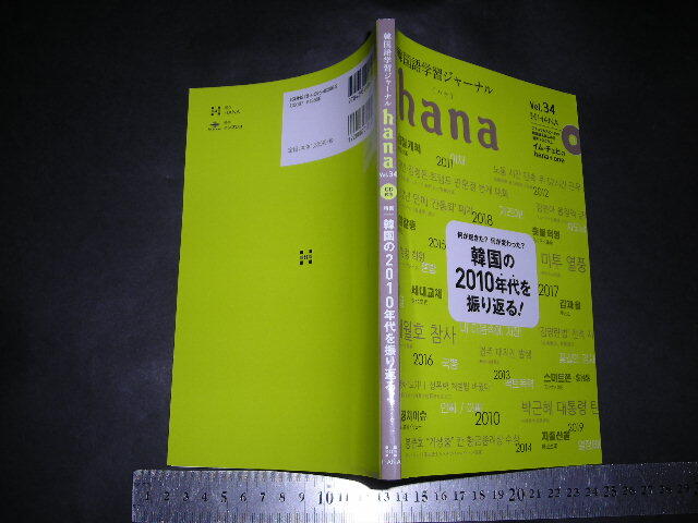 //「 CD付 韓国語学習ジャーナル hana Vol.34 韓国の2010年代を振り返る！ 」の画像1