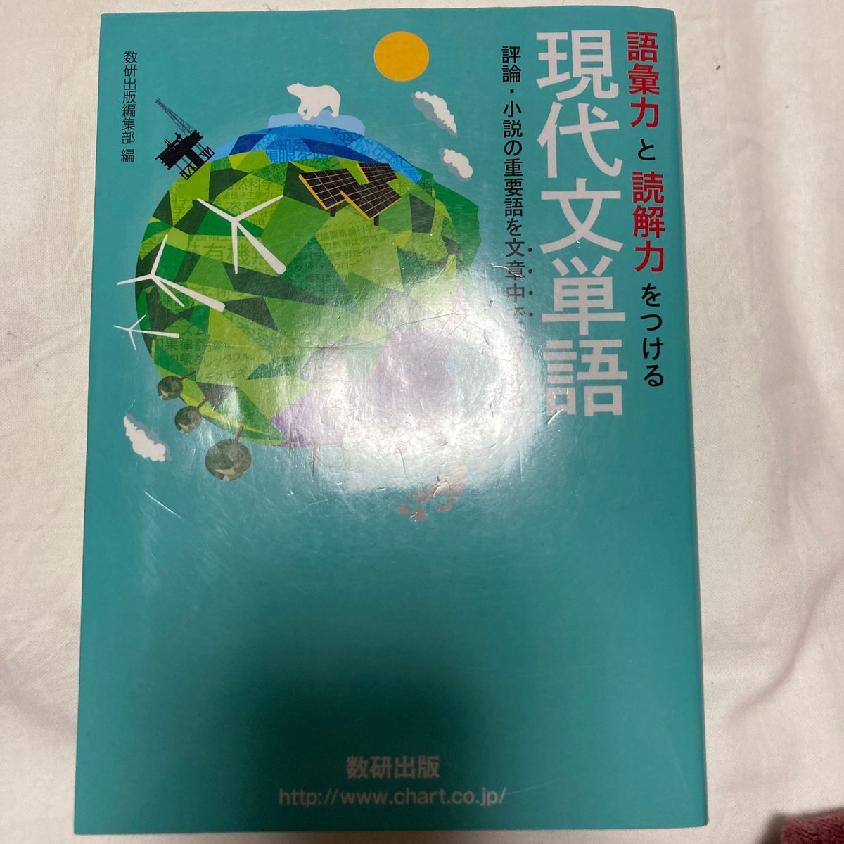 語彙力と読解力をつける現代文単語　評論・小説の重要語を文章中でおさえる 数研出版編集部　編