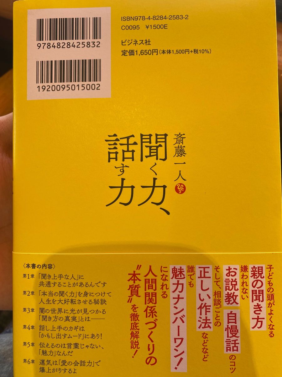 斎藤一人聞く力、話す力 斎藤一人／著