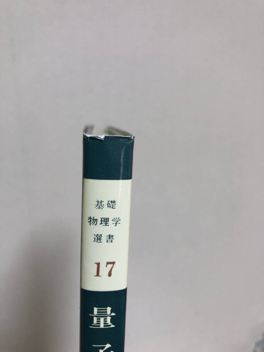 基礎物理学選書１７ 量子力学演習 ／小出昭一郎(著者),水野幸夫(著者)の画像2