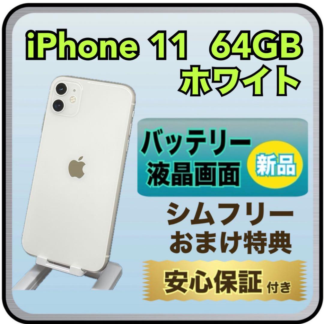 4078 【画面・電池　新品】iPhone11　64GB　ホワイト