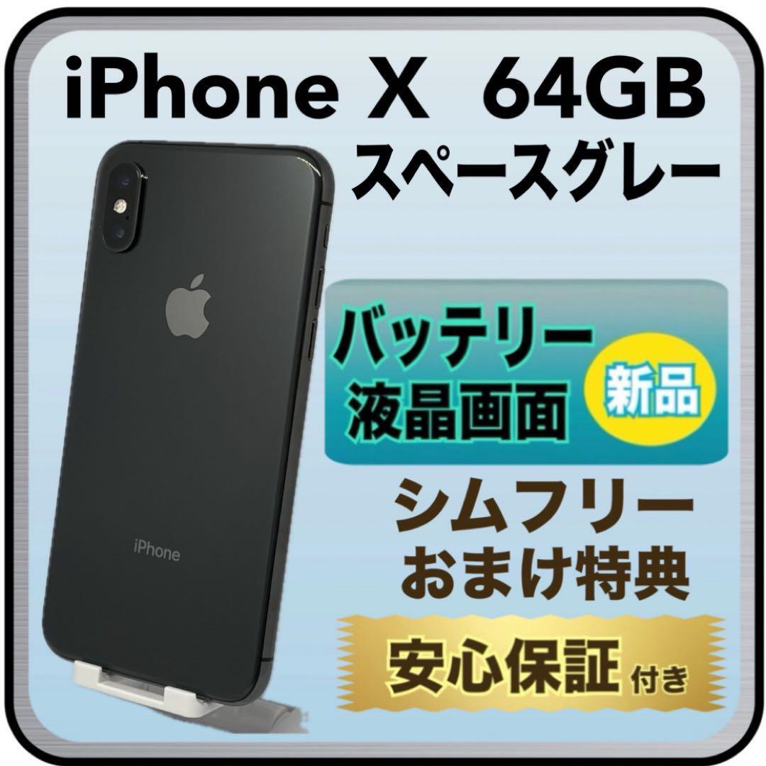 4077【画面・電池　新品】iPhone X 64GB スペースグレー